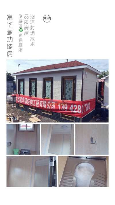 牡丹江移動(dòng)廁所,環(huán)保生態(tài)廁所,生態(tài)衛(wèi)生間 大連富華鋼結(jié)構(gòu)工程