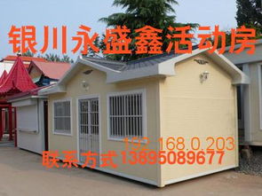 外貿(mào)銀川活動(dòng)房 永盛鑫彩板鋼結(jié)構(gòu)暢銷活動(dòng)房 ,外貿(mào)銀川活動(dòng)房 永盛鑫彩板鋼結(jié)構(gòu)暢銷活動(dòng)房 生產(chǎn)廠家,外貿(mào)銀川活動(dòng)房 永盛鑫彩板鋼結(jié)構(gòu)暢銷活動(dòng)房 供應(yīng)